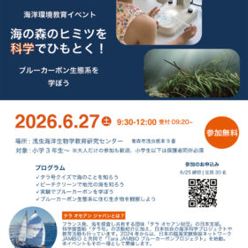 イベント情報：「海の森のヒミツを科学でひもとく！ブルーカーボン生態系を学ぼう」in 青森・浅虫
