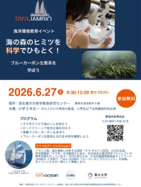 イベント情報：「海の森のヒミツを科学でひもとく！ブルーカーボン生態系を学ぼう」in 青森・浅虫