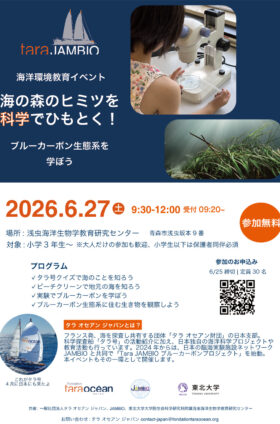 イベント情報：「海の森のヒミツを科学でひもとく！ブルーカーボン生態系を学ぼう」in 青森・浅虫